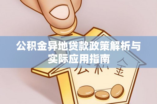 柳北公积金异地贷款政策解析与实际应用指南