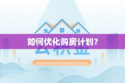 柳北如何优化购房计划？