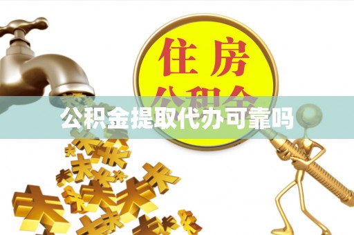 柳北公积金提取代办可靠吗