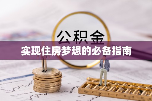 柳北实现住房梦想的必备指南