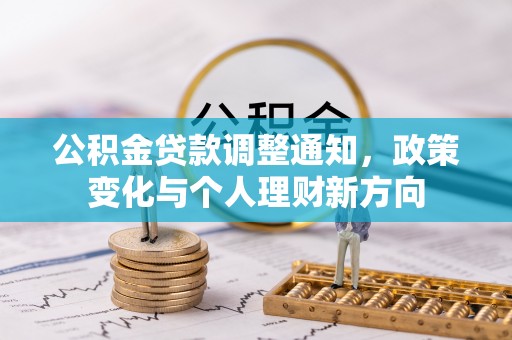 柳北公积金贷款调整通知，政策变化与个人理财新方向