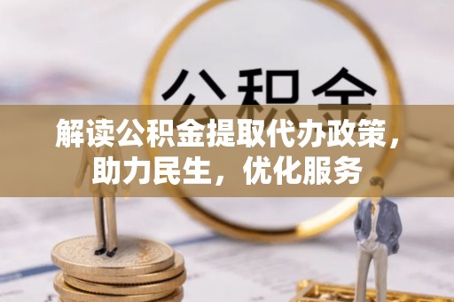 柳北解读公积金提取代办政策，助力民生，优化服务
