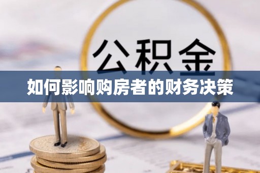 柳北如何影响购房者的财务决策