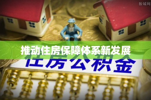 柳北推动住房保障体系新发展