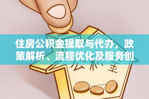 柳北住房公积金提取与代办，政策解析、流程优化及服务创新