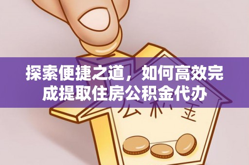 柳北探索便捷之道，如何高效完成提取住房公积金代办