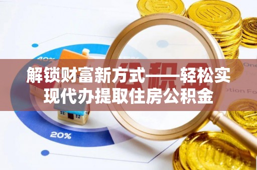 柳北解锁财富新方式——轻松实现代办提取住房公积金