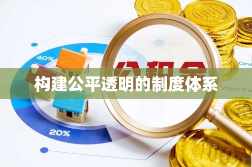 柳北构建公平透明的制度体系