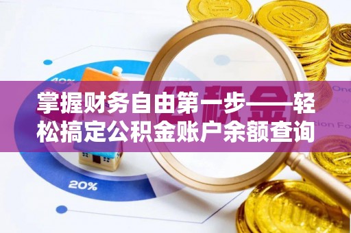 柳北掌握财务自由第一步——轻松搞定公积金账户余额查询的方法与技巧