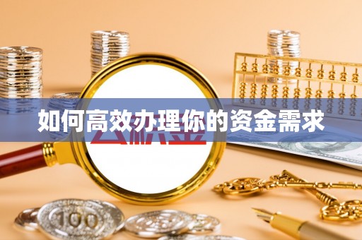 柳北如何高效办理你的资金需求