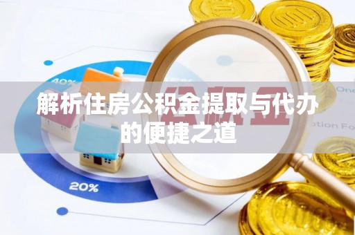 柳北解析住房公积金提取与代办的便捷之道