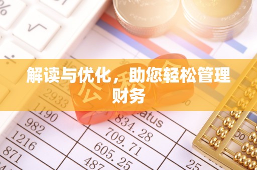 柳北解读与优化，助您轻松管理财务