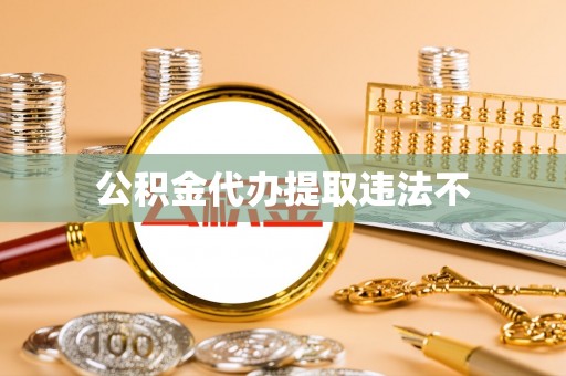 柳北公积金代办提取违法不