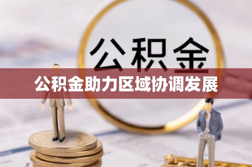 柳北公积金助力区域协调发展