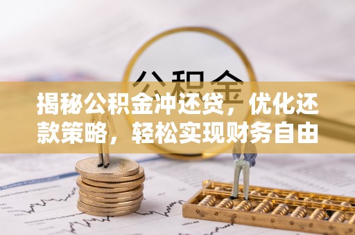 柳北揭秘公积金冲还贷，优化还款策略，轻松实现财务自由