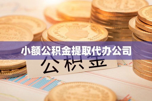 柳北小额公积金提取代办公司