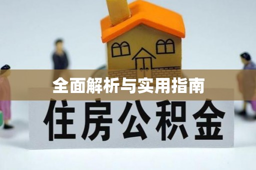 柳北全面解析与实用指南